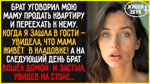 Брат ЗАСТАВЛЯЛ маму жить в кладовке и ПЛАТИТЬ! Я поняла, так нельзя и все изменилось
