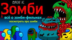 Амонг ас против зомби — смотреть все серии (всех зомби)