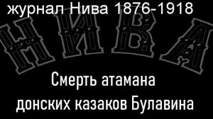 Смерть атамана донских казаков Булавина.Штейн,описание журнал Нива 1876-1918