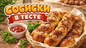Внуки в восторге! Сосиски в тесте