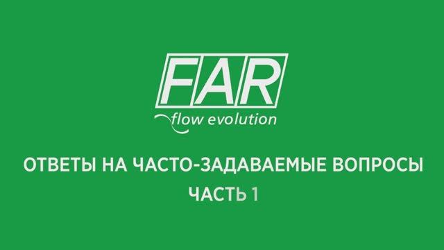 FAR_Ответы на часто-задаваемые вопросы (часть 1)
