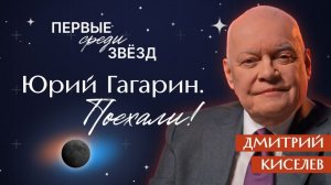 Дмитрий Киселев. Секретный космический проект. Начало