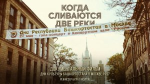 Документальный фильм "Когда сливаются две реки"