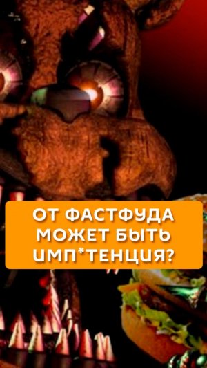 От фастфуда может быть импотенция?
