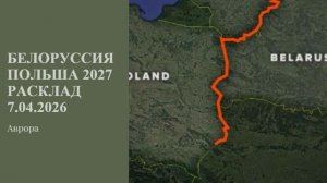 Белоруссия Польша 2027 Расклад 7.04.2026