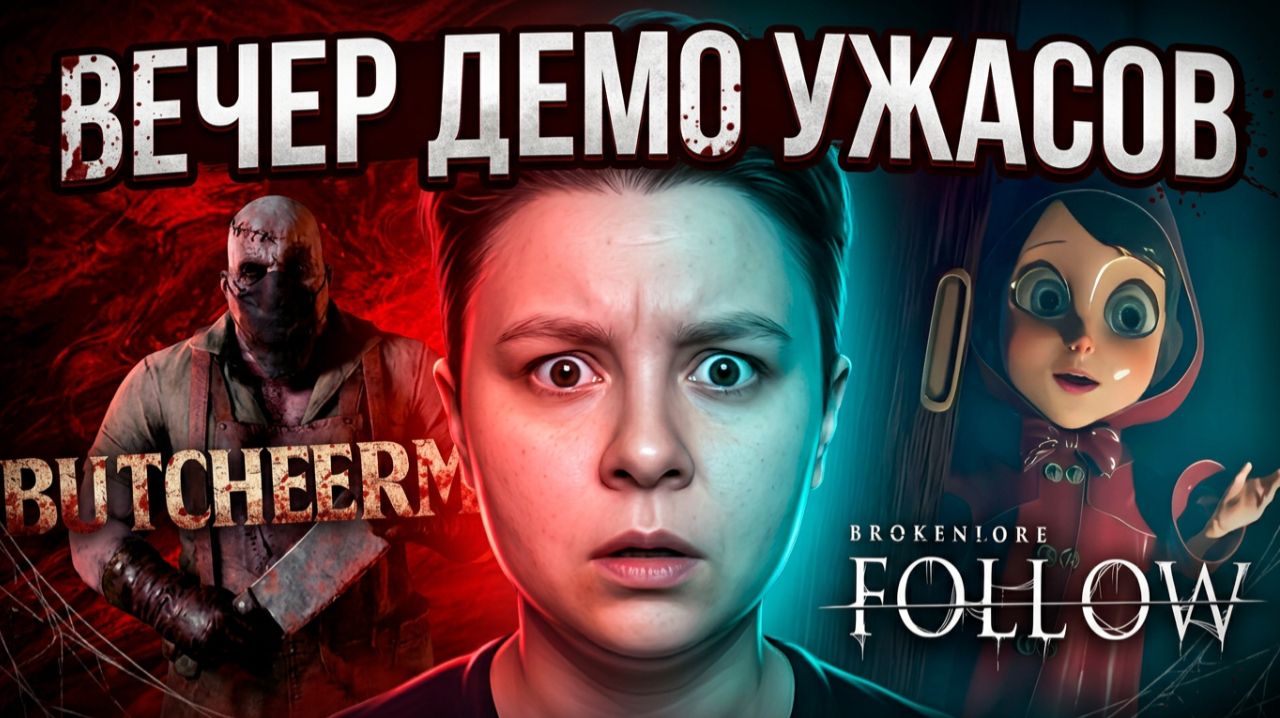 Вечер Демо ужасов - BrokenLore: FOLLOW и Butcherman