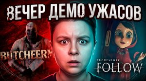Вечер Демо ужасов - BrokenLore: FOLLOW и Butcherman