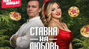 Максим + Саша | Кастинг в «Ставка на Любовь» #ХочуВСтавкуНаЛюбовь