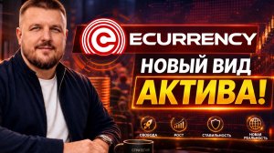 Почему eCurrency — это новый актив, а не просто криптовалюта