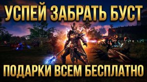 Срочно создавай персонажа и забирай топ буст / Бустим овера на халяву в Lineage 2 Essence