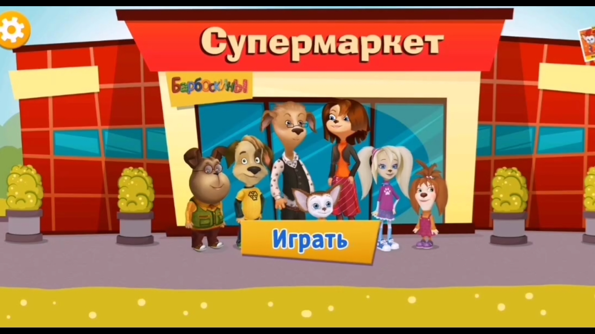 Барбоскины. Супермаркет