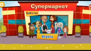 Барбоскины. Супермаркет
