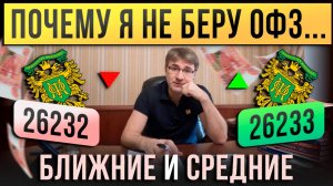 Почему я НЕ БЕРУ ближние и средние ОФЗ ?!