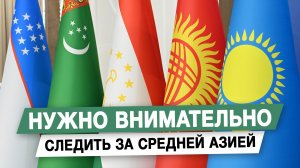 Нужно внимательно следить за Средней Азией