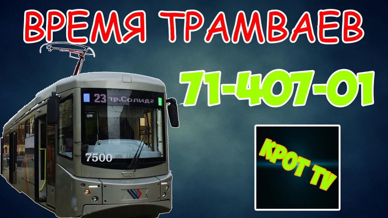 Время трамваев-71-407-01