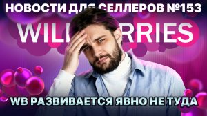 ◤Показы растут, продажи нет | У WB рекордная прибыль | Обновления Джем