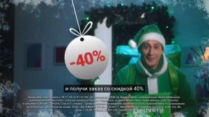 Delivery Club - Новый год с Delivery Club (2019)