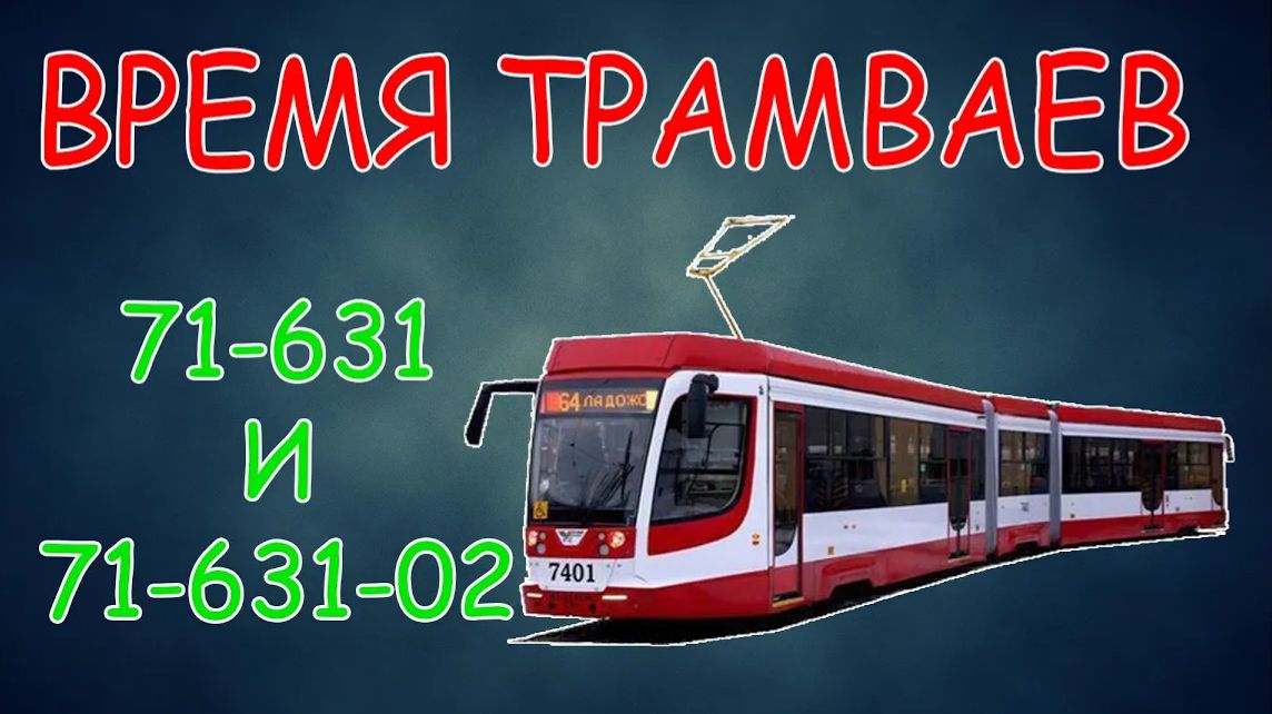 Время трамваев - 71-631 и 71-631-02