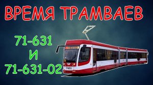 Время трамваев - 71-631 и 71-631-02