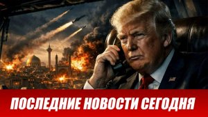 Новости Сегодня 07.04.2026 - Война США и Израиля против Ирана: Что происходит?
