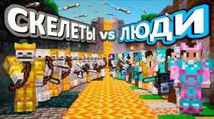 СКЕЛЕТЫ VS ЛЮДИ 50 дней ВЫЖИВАНИЯ на хардкоре
