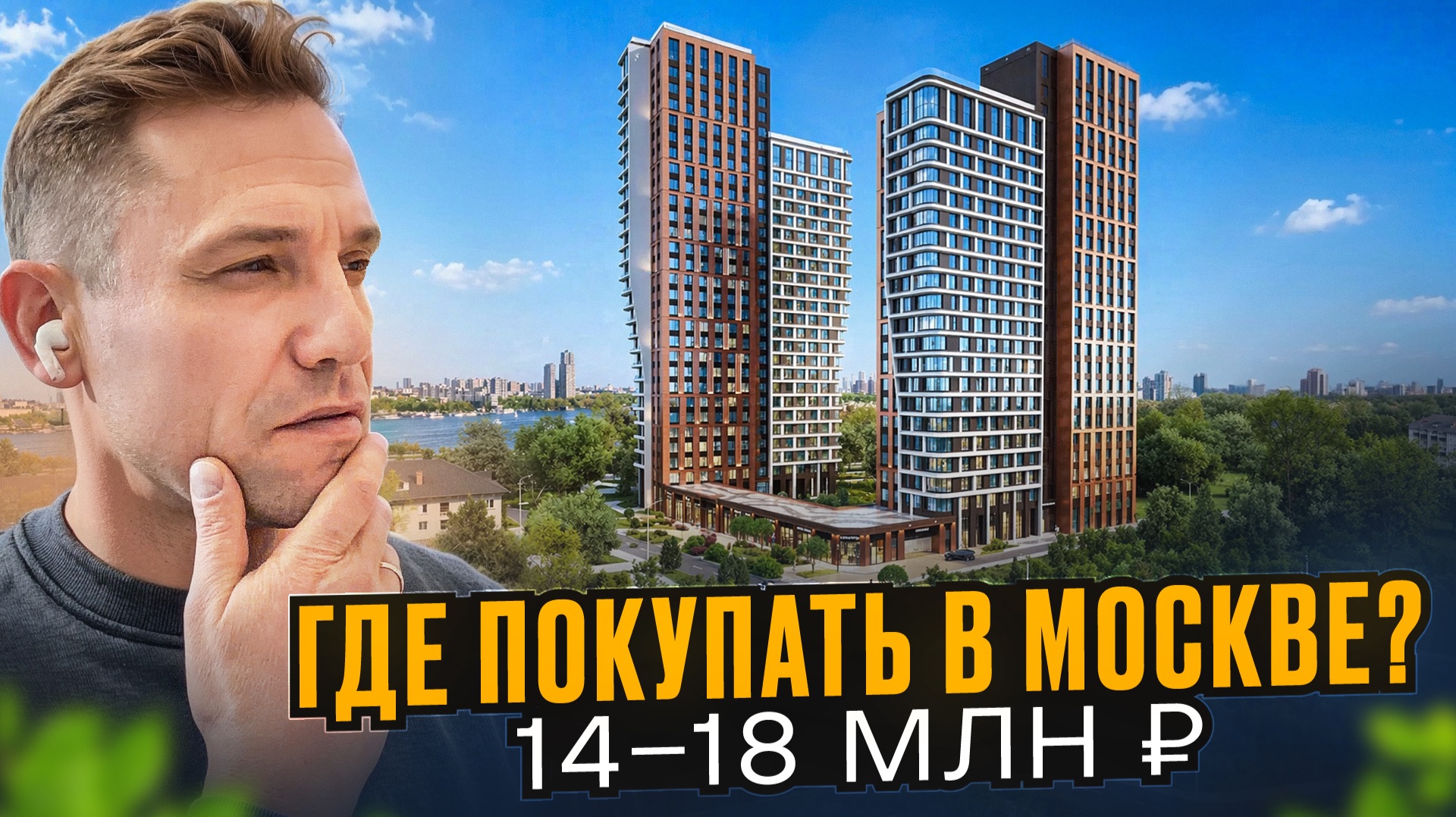 ГДЕ КУПИТЬ КВАРТИРУ В МОСКВЕ В 2026? РАЗБОР РЕАЛЬНЫХ ВАРИАНТОВ И ОШИБОК