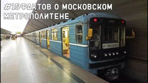 #15ФАКТОВ о метро Москвы
