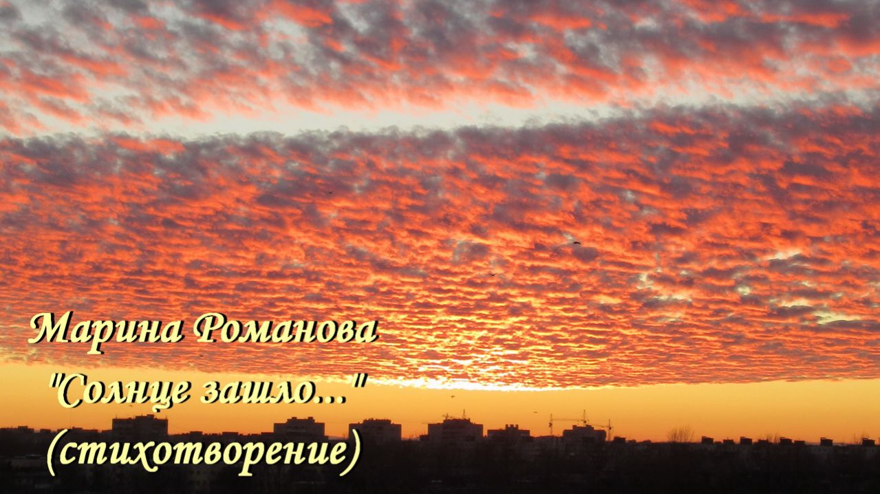 © Марина Романова "СОЛНЦЕ ЗАШЛО..." (стихотворение 8.10.2021)