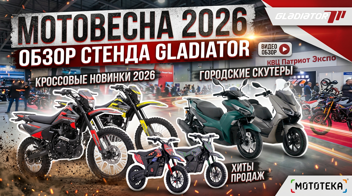 Мотовесна 2026: обзор стенда GLADIATOR — кроссовые мотоциклы и скутеры