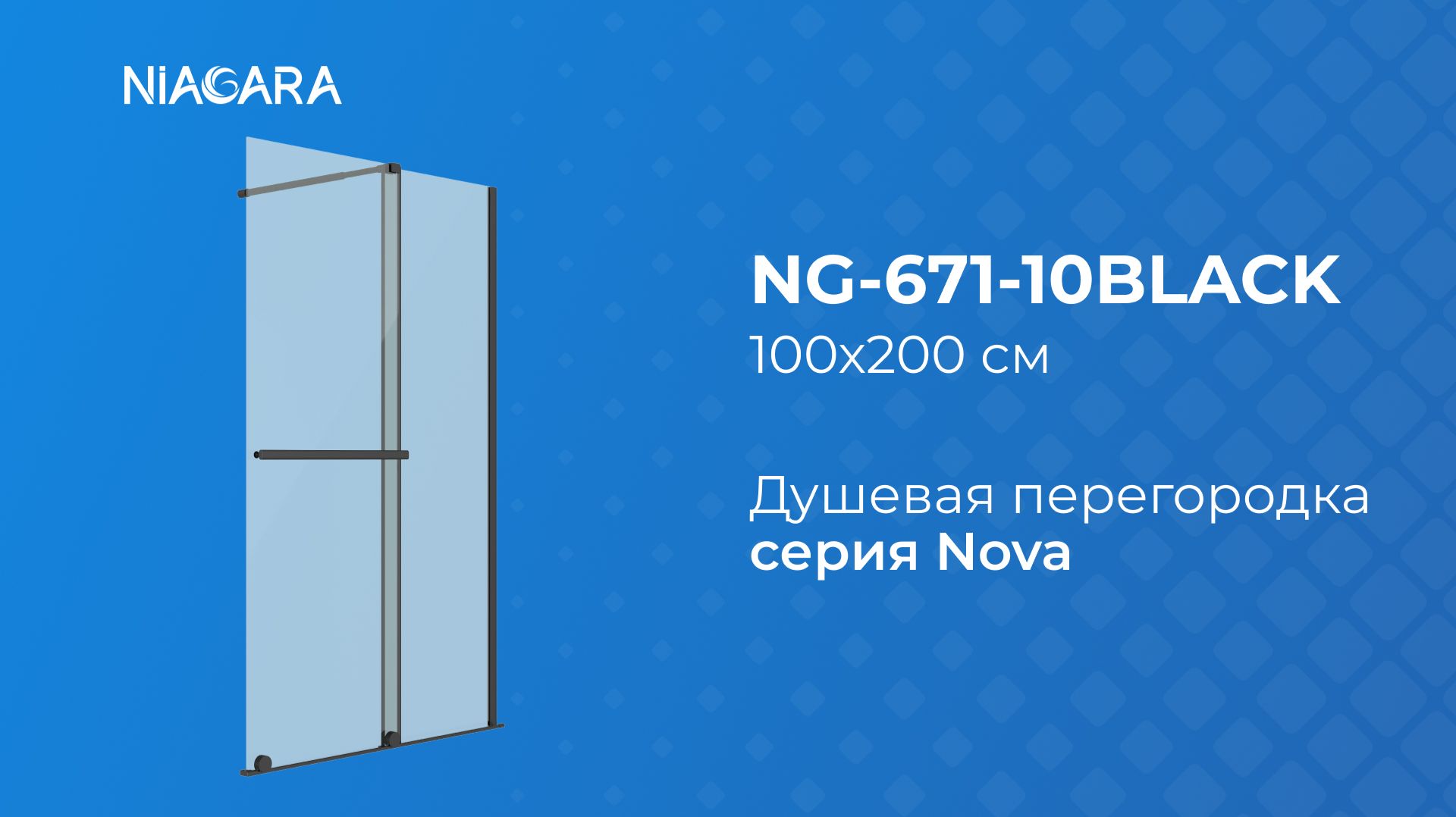 Душевая перегородка Niagara Nova NG-671-10BLACK