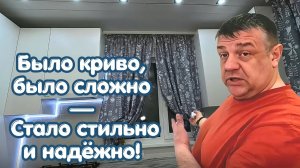 Было красиво, было сложно - стало стильно и надёжно!