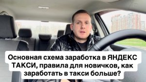 Основная схема заработка в ЯНДЕКС ТАКСИ, правила для новичков, как заработать в такси больше в 2026?