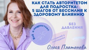 «Как стать авторитетом для подростка: 5 шагов от бессилия к здоровому влиянию без давления»