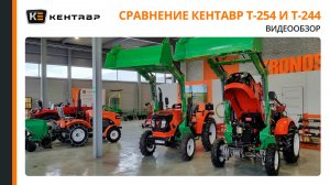 Сравнение трактора Кентавр Т-254 и Т-244