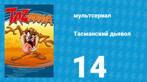 Тасманский дьявол 14 серия (мультсериал, 1991)