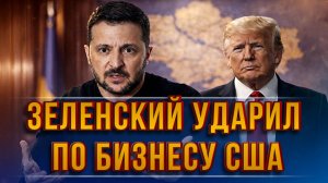 АТАКА ПО НЕФТЯНЫМ ОБЪЕКТАМ. ЗЕЛЕНСКИЙ УДАРИЛ ПО БИЗНЕСУ США. новости