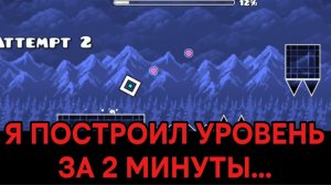 Я ПОСТРОИЛ УРОВЕНЬ ЗА 2 МИНУТЫ В ГД! ПРИ ЧЕМ ЗДЕСЬ 67? ГЕОМЕТРИ ДАШ ПОСТРОЙКА УРОВНЯ НА ТЕЛЕФОНЕ!