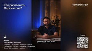 Как распознать паркинсона?