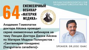 64 ВЕБИНАР "ЛЕКЦИИ ДОКТОРА АЙСЕКА ПО МАТЕРИИ МЕДИКА - Сангвинария кандиенс (Sanguinaria canadiens)"