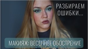 💙Макияж: весеннее обострение💙GRWM