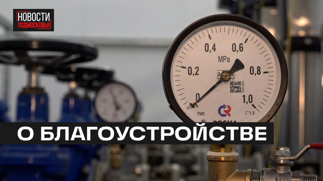 «Умные» датчики установили на объектах ЖКХ в Подмосковье