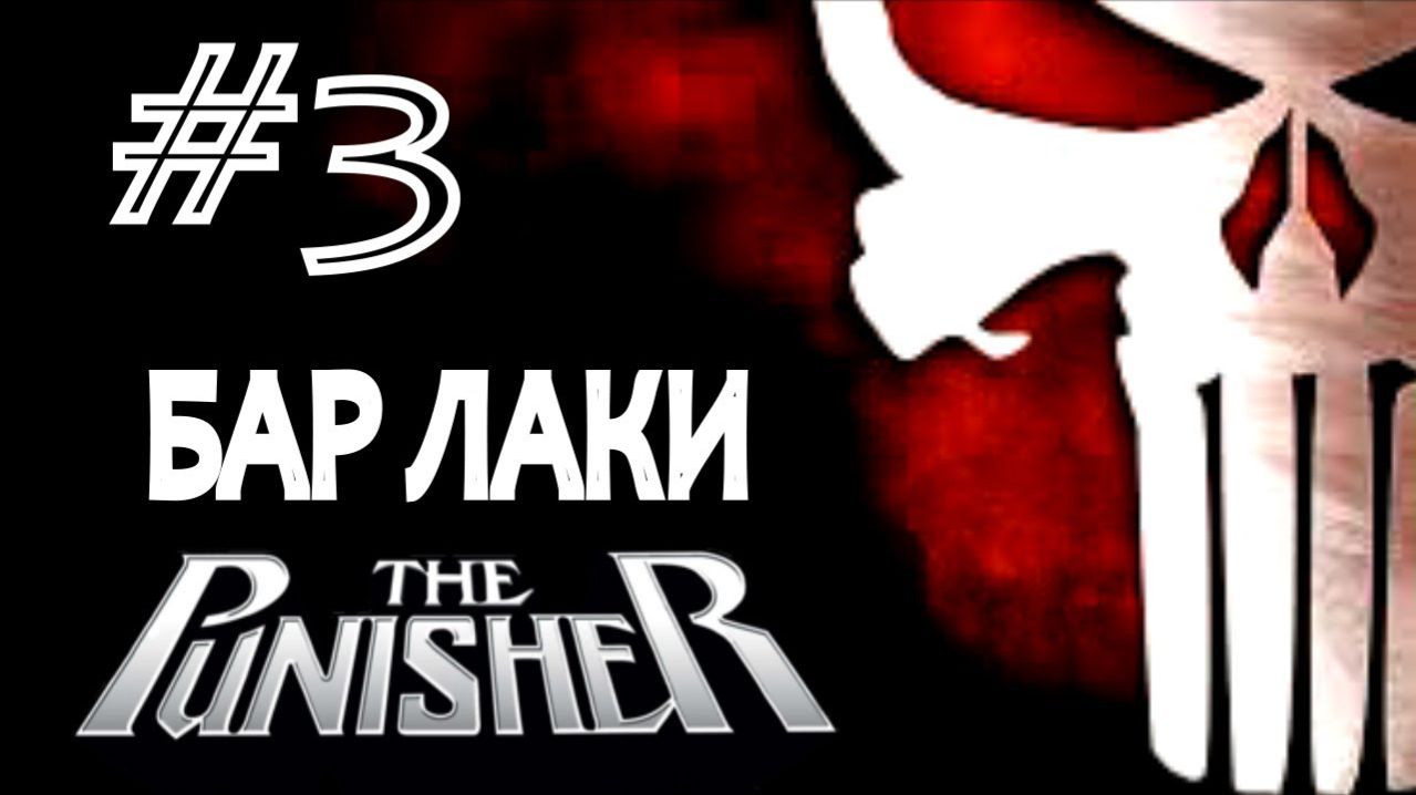 The Punisher / Каратель. #3. Бар Лаки.