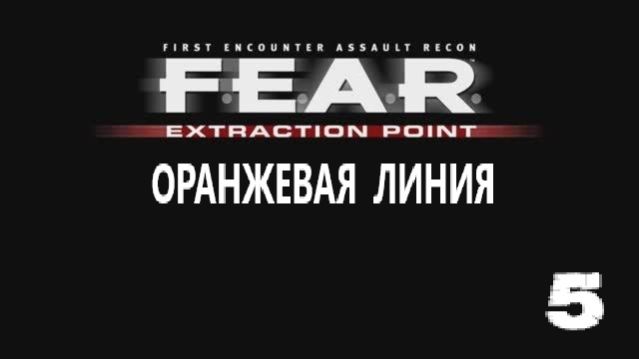 F.E.A.R. Extraction Point. Оранжевая линия. #5