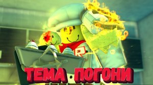 Тема погони Джона Доу скин John Dough | John Doe Chase Theme Forsaken