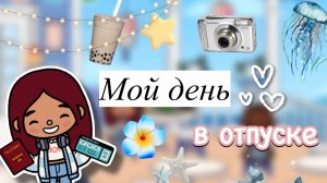 Мой день в отпуске 🏖️💕/ Toca Boca World / тока бока / toca boca / Secret Toca
