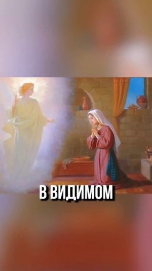 ☦ Сегодня БЛАГОВЕЩЕНИЕ. Ева поверила сатане. БОГОРОДИЦА всё исправила!!!❤🙏