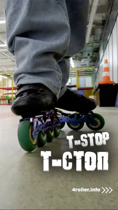Как тормозить на роликах. Учимся делать Т-стоп/ T-stop