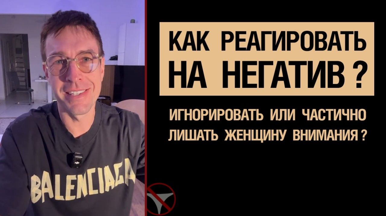🔥 Как реагировать на негатив? Игнорировать или частично лишать женщину внимания? 🤟