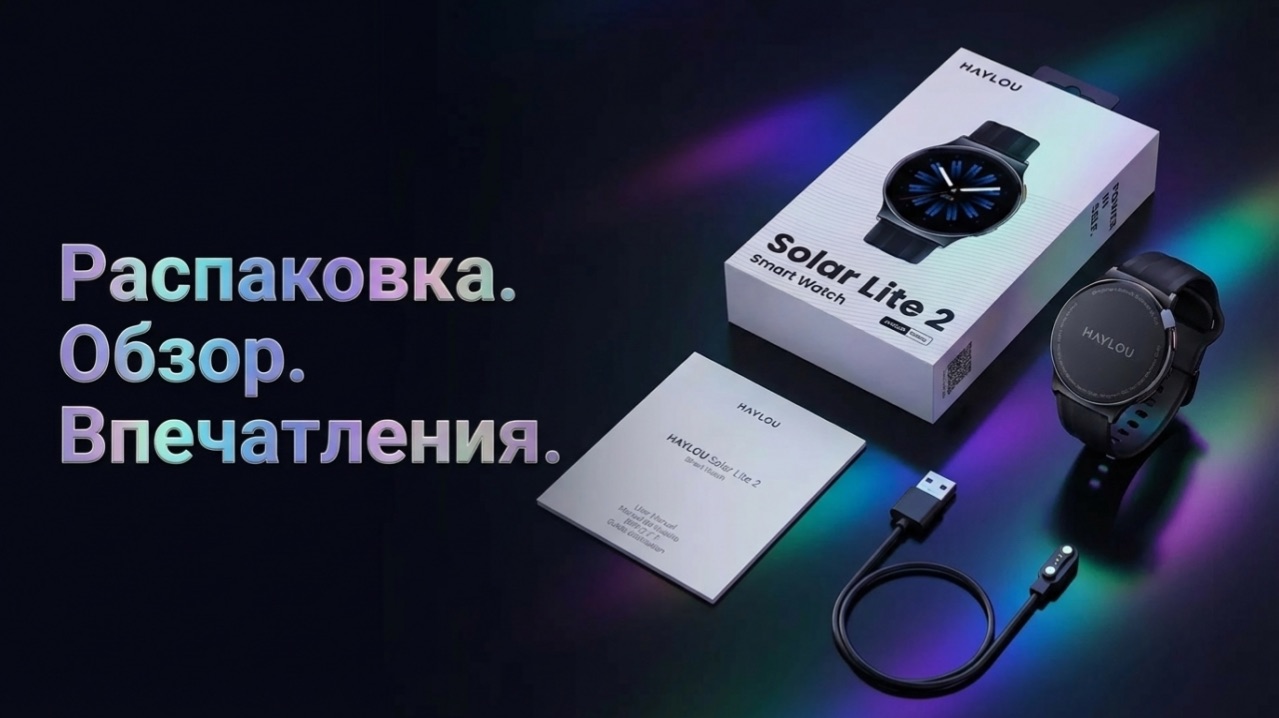Обзор бюджетных «умных» часов Haylou Solar Lite 2