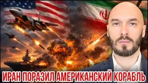 Иран поразил американский корабль | Николай Лилин
